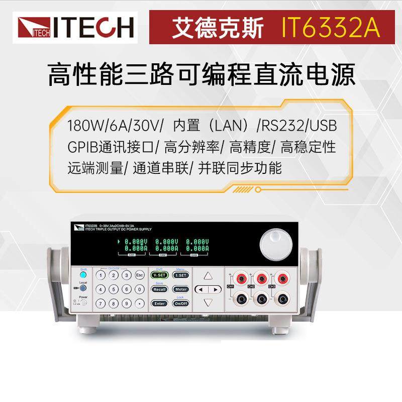 ITECH艾德克斯IT6332A/B高精度三路可编程直流电源IT6322可调电源