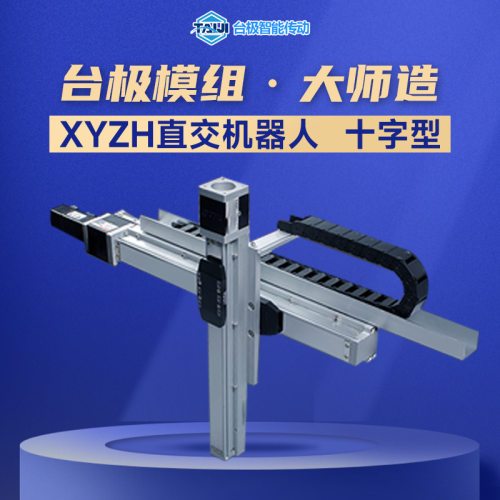 台极龙门型直角坐标机器人十字滑台机器人XYZ多轴搭建轴悬臂滑台