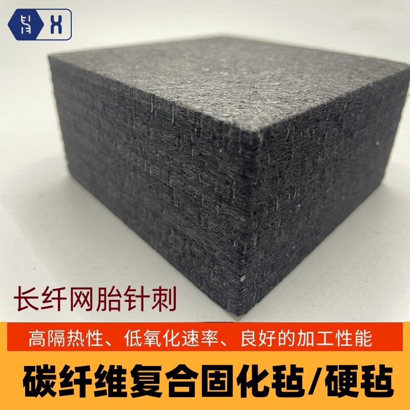 【长纤针刺复合固化毡】碳纤维高温真空单晶炉隔热保温石墨硬碳毡