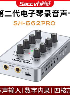 尚好（SACCVH）新款尚好562pro电子琴电钢琴声卡手机直播内录吉他
