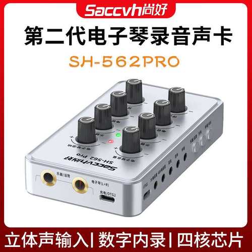 尚好（SACCVH）新款尚好562pro电子琴电钢琴声卡手机直播内录吉他