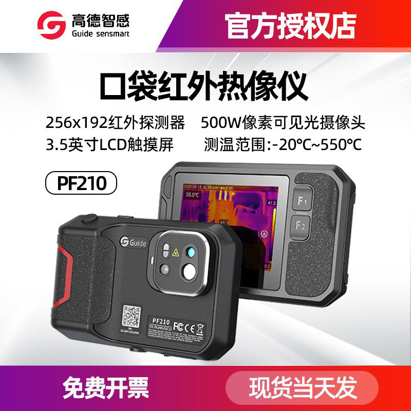 高德PF210口袋红外热像仪P120V工业卡片式高清大屏热成像热卖款