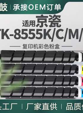 适用京瓷TK-8555粉盒TASKalfa 5054ci碳粉盒6054ci/7054ci墨粉