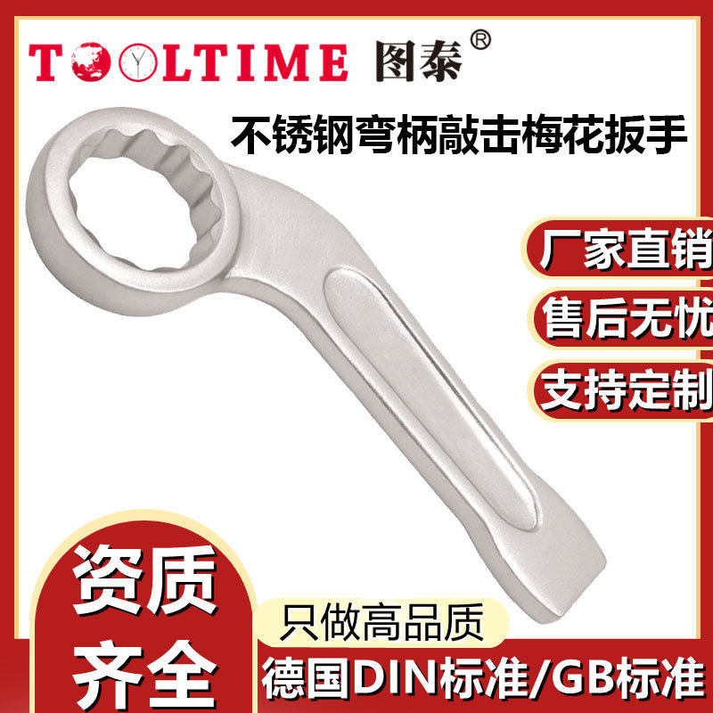 TOOLTIME图泰不锈钢弯柄敲击梅花扳手304防磁弯柄形敲击梅花扳手