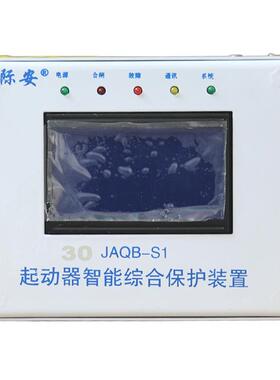 山西际安JAQB-S1起动器智能综合保护装置-30A