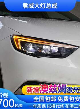 新君威大灯 17-19君威低配升级改装高配一抹蓝LED日行灯大灯总成