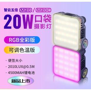 智云五倍M20C口袋补光灯全彩rgb摄影灯20W便携磁吸打光灯led
