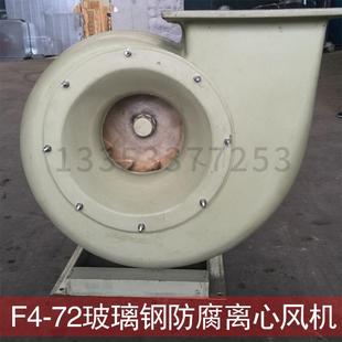 4.5A工业电镀化工防腐蚀耐酸碱离心式 风机 风机F4 玻璃钢离心式