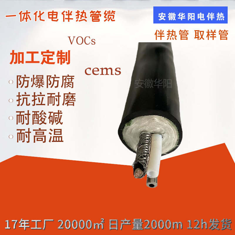 华阳制造VOCs挥发性有机物在线监测废气伴热管一体化伴热管缆