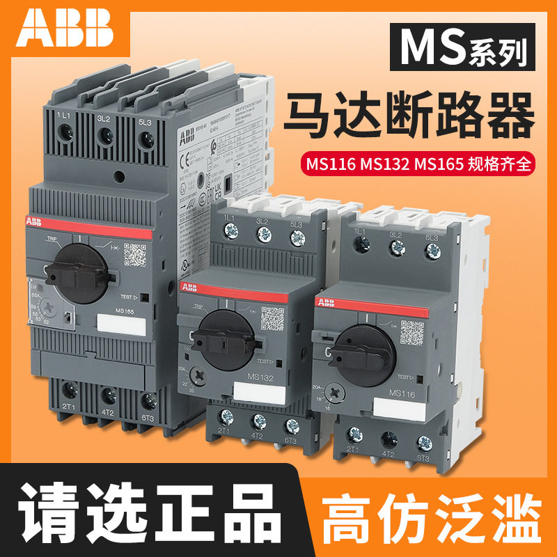 ABBMS116/132/165电机保护断路器MS116-4/6.3/10MS2X马达保护器