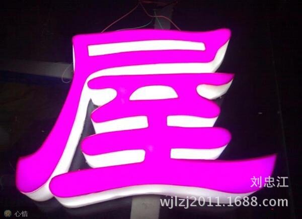 厂家制作亚克力围边发光字led不锈钢包边发光字无边字