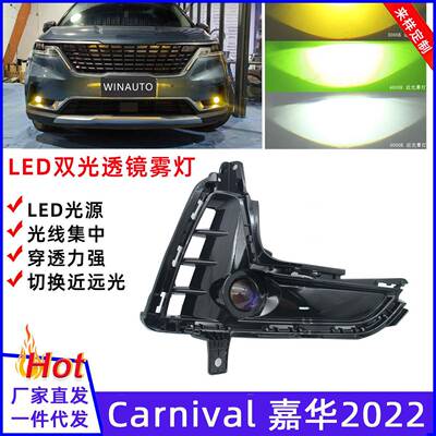 适用于嘉华CARNIVAL2022双光透镜雾灯LEDfoglight可切换近远光