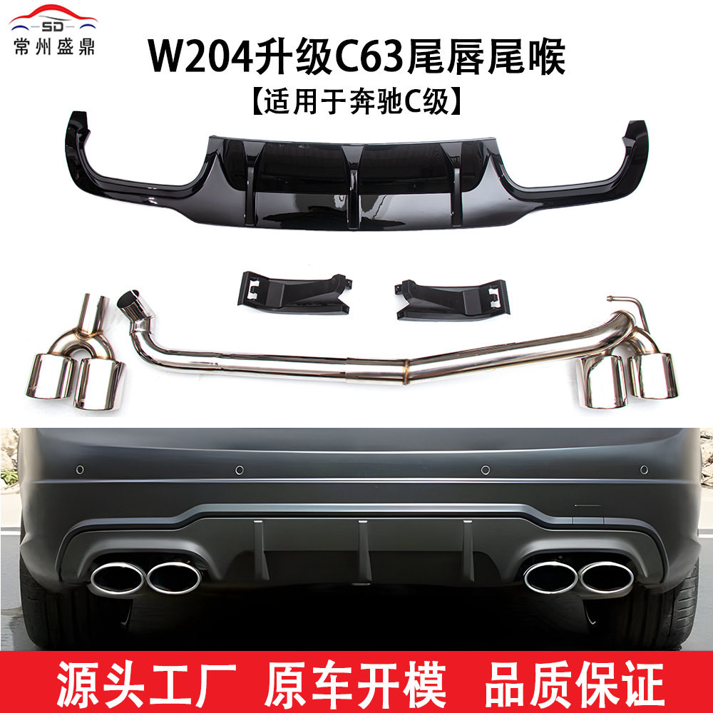 适用于奔驰C级（10-14）W204升级C63尾唇尾喉工厂直销品质保障