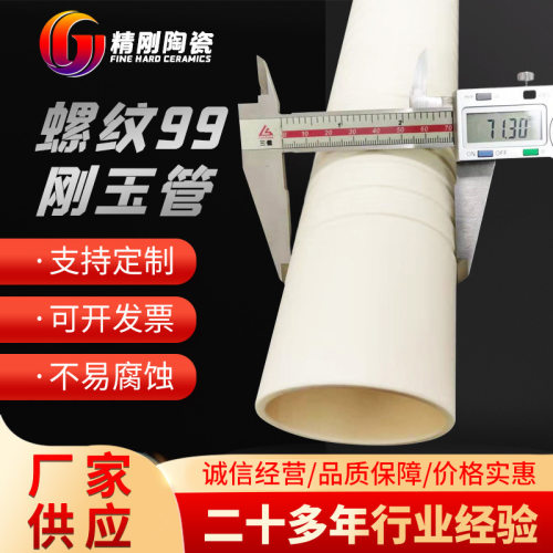 厂家供应螺纹99刚玉管等静压工艺耐急冷急热抗高温抗热震现货批发