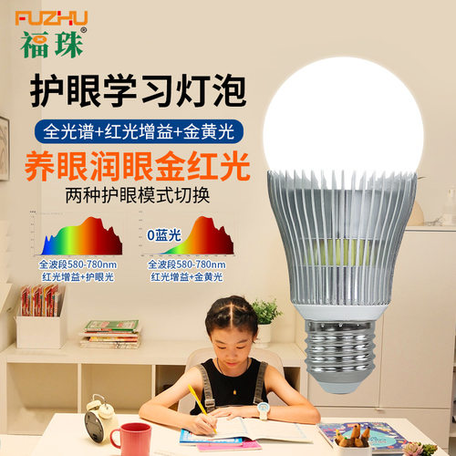 NIR红光增益哺光灯泡全光谱护眼球泡灯Ra98高显指E27E14学习台灯