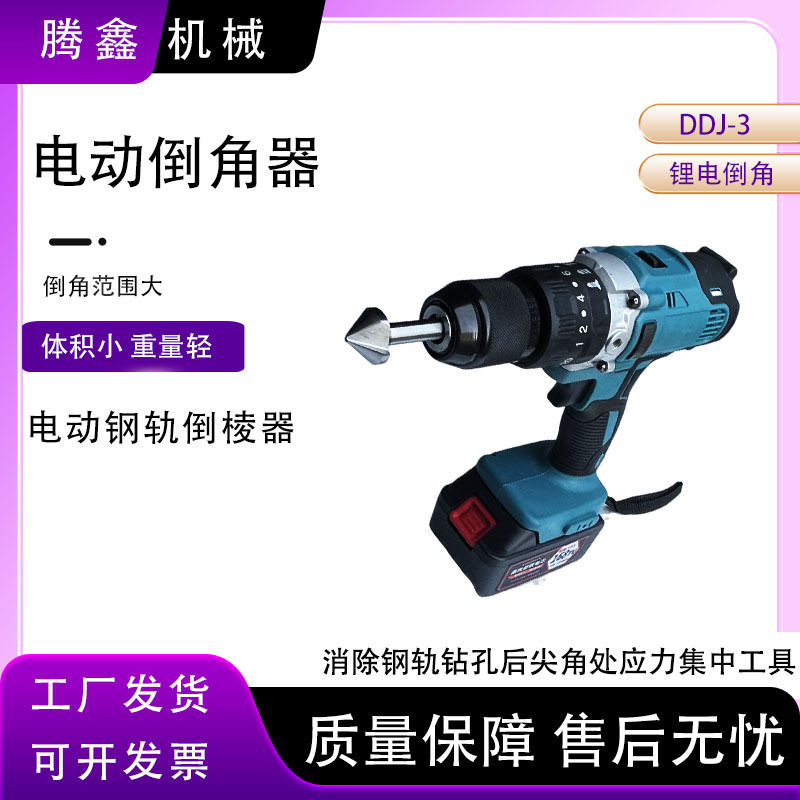 轨腰倒棱器消除钢轨钻孔后尖角处应力集中DDJ-Ⅰ充电电动倒角器