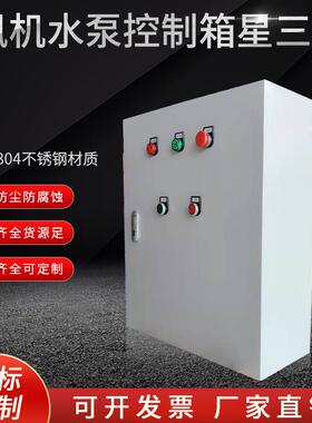 户外不锈钢电气配电箱外壳成套防雨风机水泵星三角控制箱