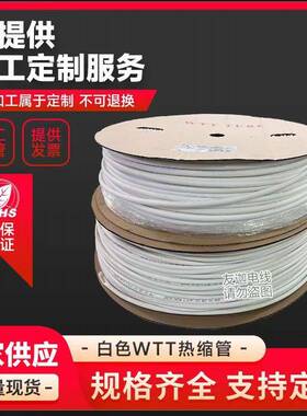 WTT热缩管白色印字绝缘套管2倍热收缩管电线电缆电子器件保护套