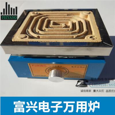 富兴电子万用炉可调温万用电炉实验电炉1000W2000W3000W电热炉