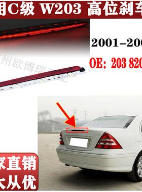 适用奔驰C级W203C180高位刹车灯C200C230C280警示灯2038200156