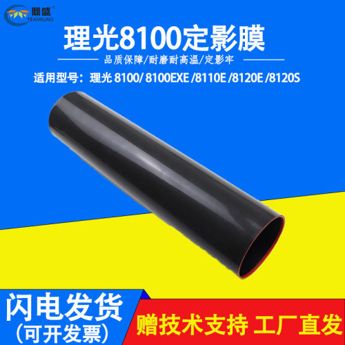 适用理光8100定影膜8100Exe/8110e定影器8120e8120s复印机加热膜