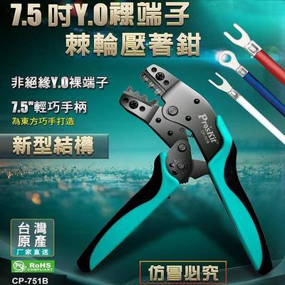 Pro`skit/宝工CP-751B7.5寸非绝缘裸端子棘轮压线钳