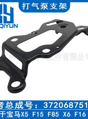 适用于宝马X5F15F85X6F16F86打气泵支架37206875177