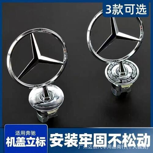 奔驰立标引擎盖车标c200le300lc260ls320ls350改装车头标志