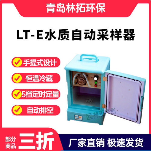青岛林拓LT-E型便携式水质自动采样器 交直流两用 恒温冷藏