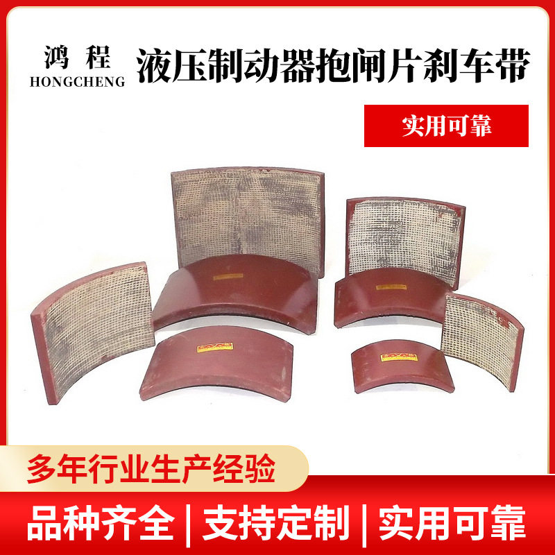 厂家直供烟台各种液压制动器抱闸片制动器摩擦片 钢背刹车带系列