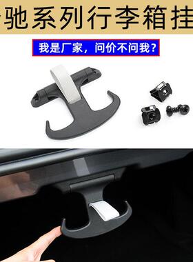 适用Mercedes-BenzE级行李箱挂衣抅17-24年E300尾门盖隐藏式挂钩