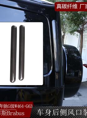 适用奔驰G级W464巴博斯brabus碳纤维车身后侧风口装饰贴外饰改装G