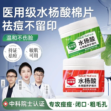 【医美级】水杨酸棉片祛痘印去黑头闭口酸温和刷清洁收缩毛孔湿敷