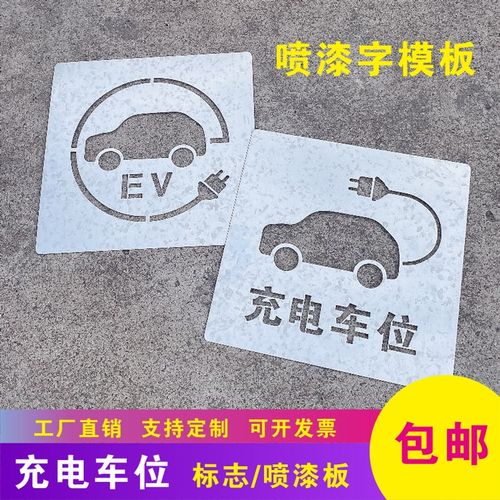 新能源标识充电车位禁止请勿停车镂空心字喷漆模板定制水泥地墙面