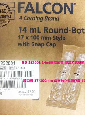 352001 BD 14ml圆底试管 聚苯乙烯材料 琐口帽 17*100mm 灭菌包装