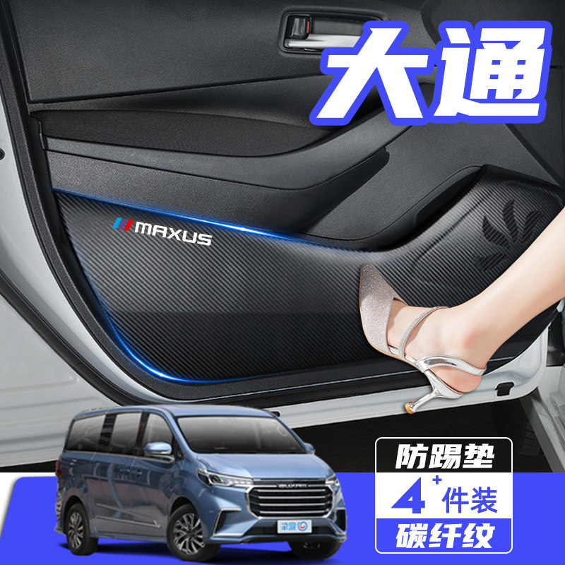 上汽大通G10汽车改装内饰装饰用品配件G20车用防护贴膜车门防踢垫