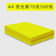 彩色A4复印纸手工折纸70克 荧光黄