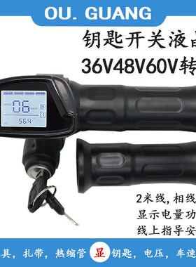 电动车调速转把36V48V60V液晶仪表钥匙油门把手带巡航定速改装件