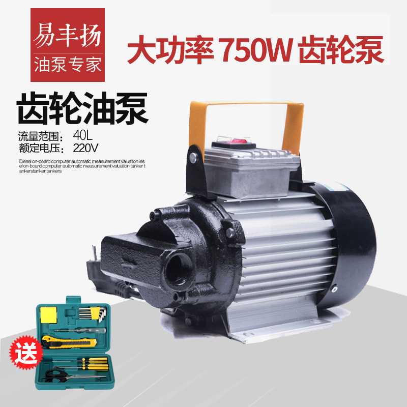 易丰扬220V抽油泵电动750W大功率齿轮泵柴油泵抽油机加油器机油泵