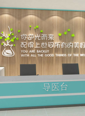 护士站台导值班室医院文化墙面贴纸科室公背景墙装饰3d立体