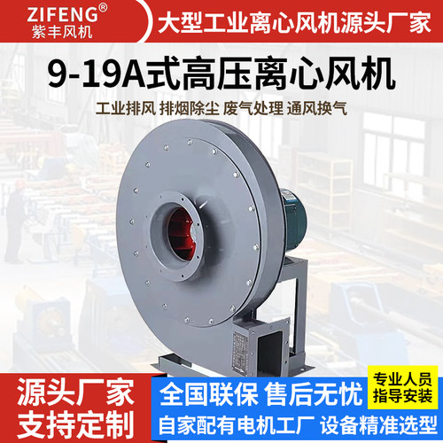 紫丰9-19/9-26高压离心风机380V抽风机工业鼓风机蜗牛锅炉引风机