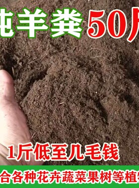 纯羊粪50斤发酵有机肥料种菜养花果树多肉营养土大包装100斤