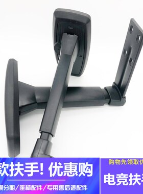 4D电竞椅升降扶手转椅配件2D电脑椅扶手职员椅扶手维修傲风可用