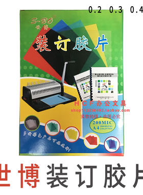 世博A4装订封面胶片 0.2/0.3/0.4mm透明装订封皮 厚PP磨砂胶封面