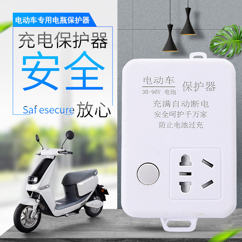 智能电动车充电保护器防过充插座带线电瓶车充满自动断电开关排插