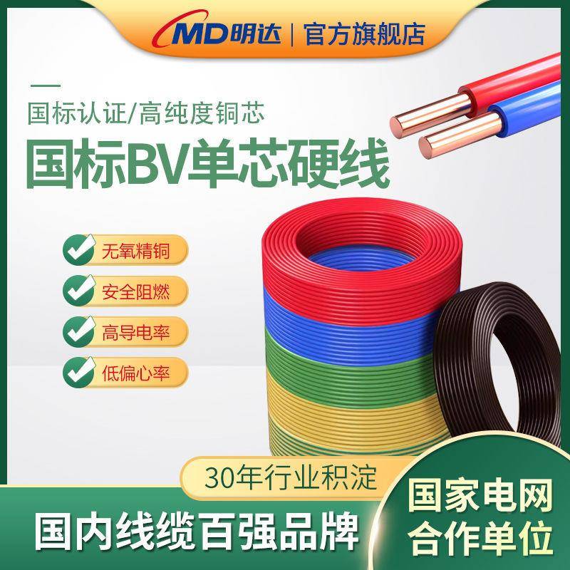 明达MD电线Z盘C-BV单芯硬标线6平线方铜芯AAM线国单芯铜整50/100