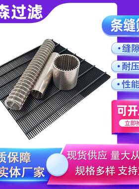 线振动筛形板楔LSF-2205形筛条直筛网楔形滤网不钢条缝筛板脱水锈