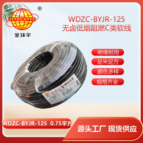 金环宇电线 WDZC-BYJR-125耐热c类低烟无卤阻燃电线0.75平方电线
