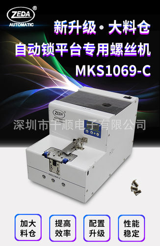 ZEDA MKS1069-C转盘螺丝供料器数显螺钉供料器送钉机M2-M6