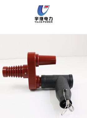宇捷102435K高压柜欧式分支箱对A接管DJV245欧式TG-12/630插拔头